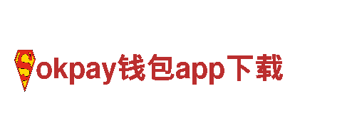 okpay钱包app下载-民营500强